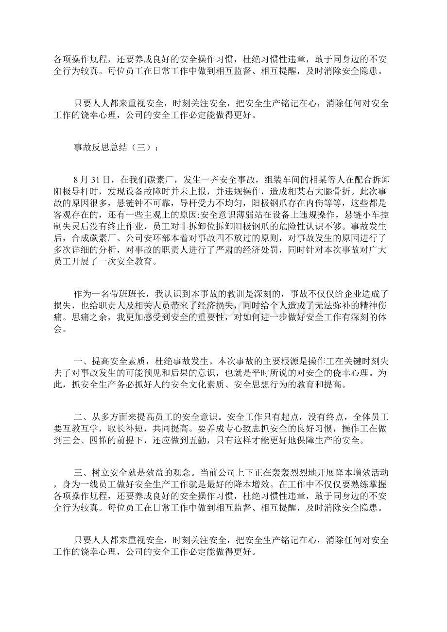 专题范文推荐事故反思总结.docx_第3页