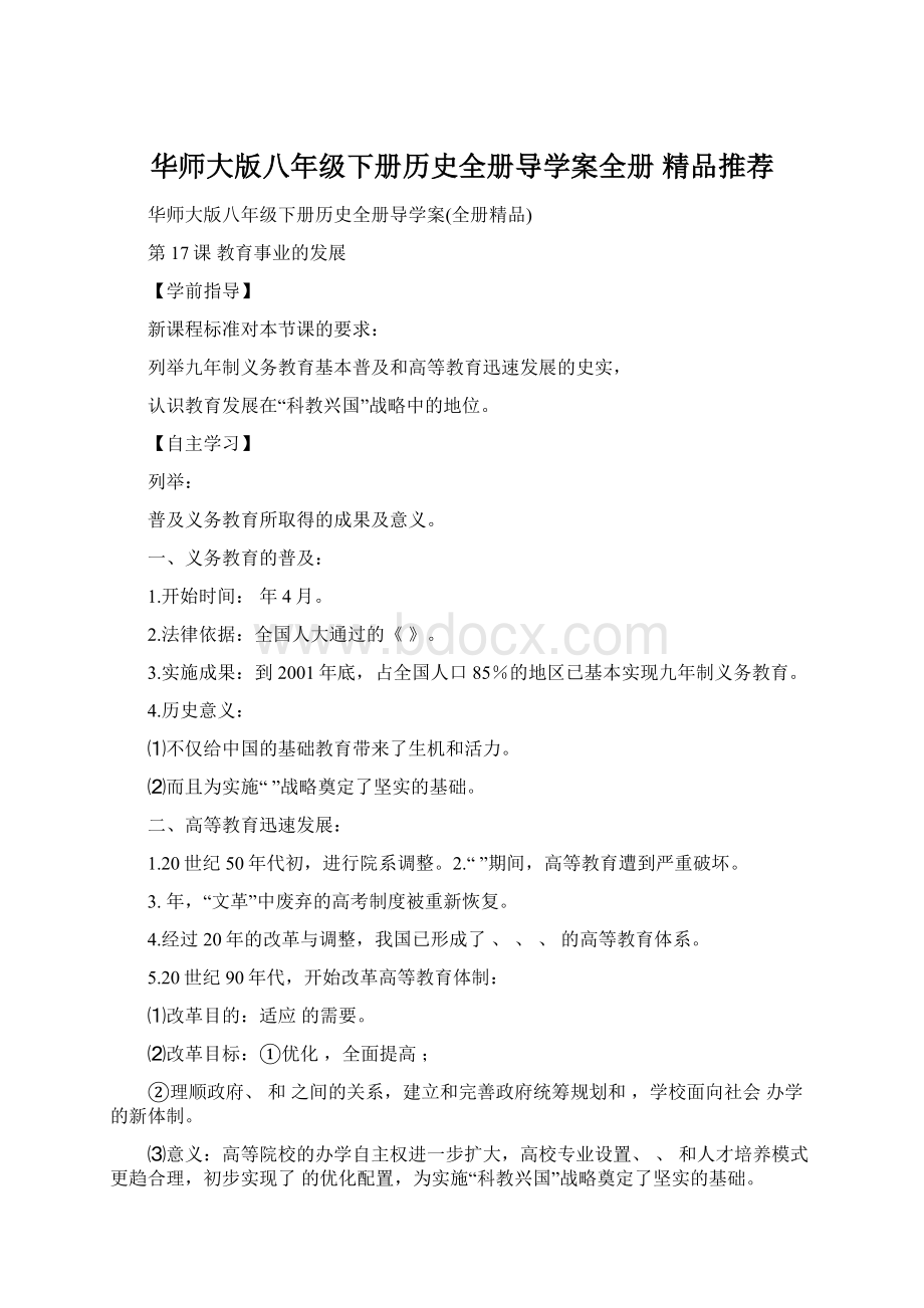 华师大版八年级下册历史全册导学案全册 精品推荐Word下载.docx_第1页