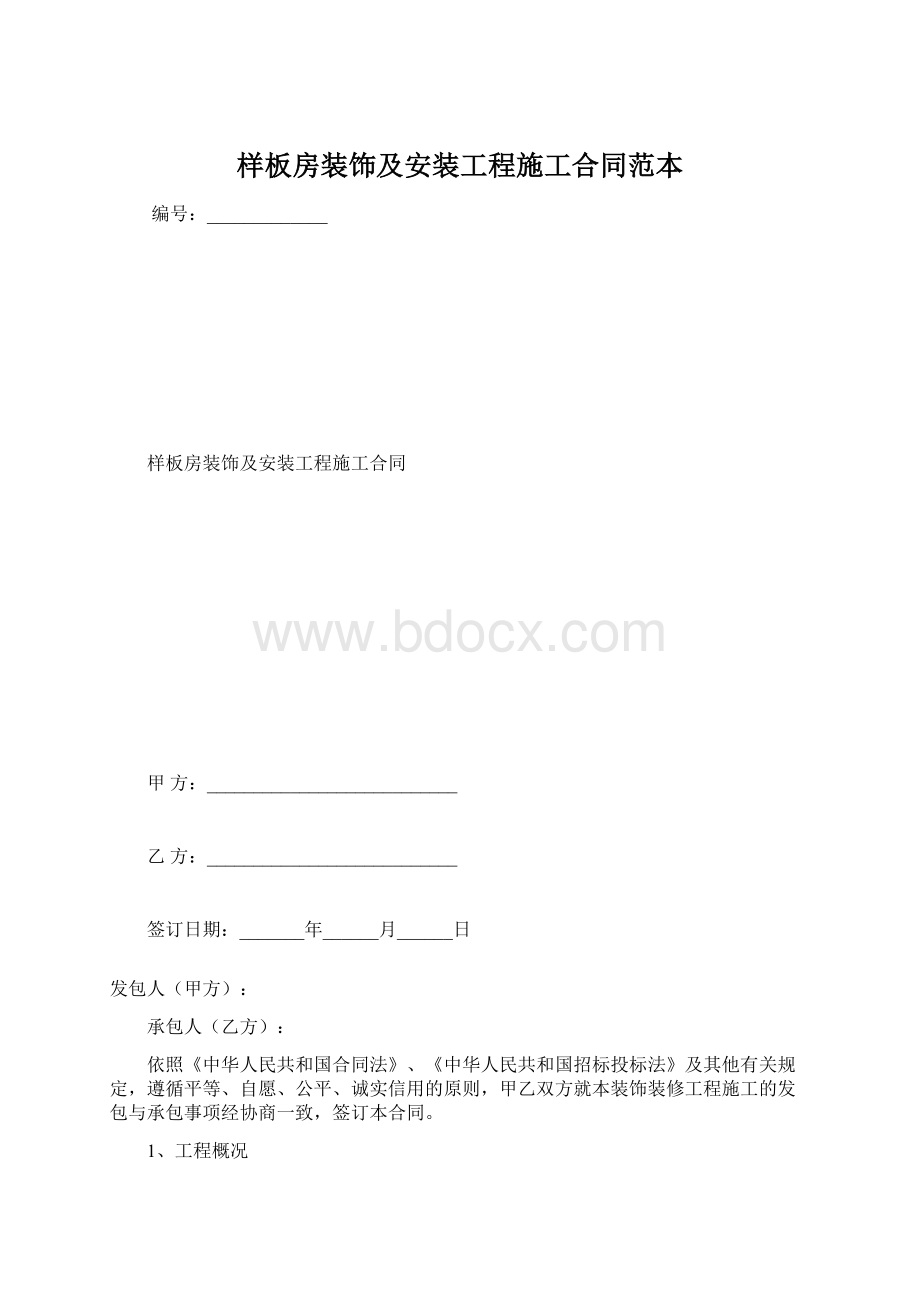 样板房装饰及安装工程施工合同范本Word下载.docx