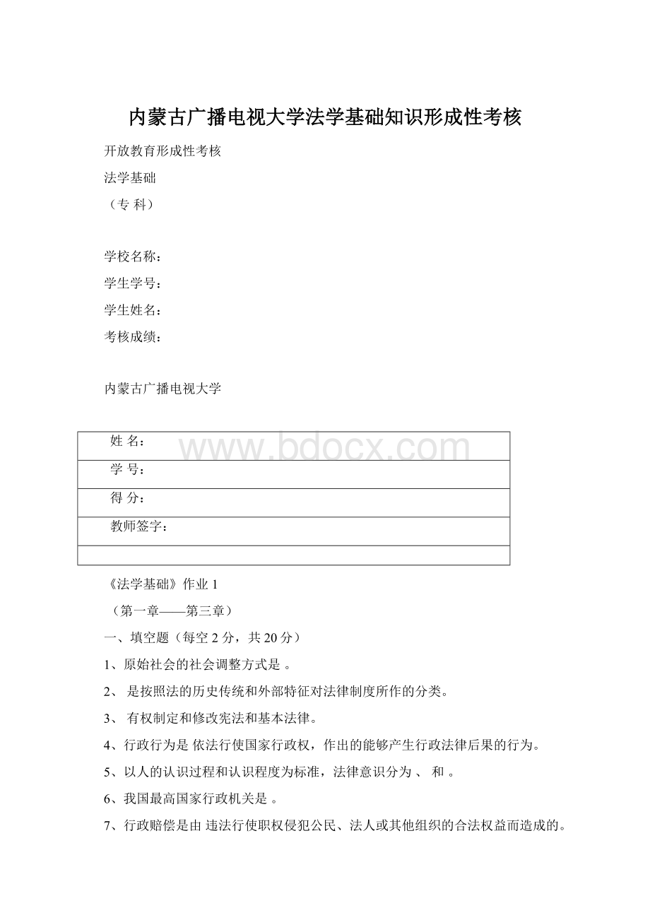 内蒙古广播电视大学法学基础知识形成性考核Word格式.docx