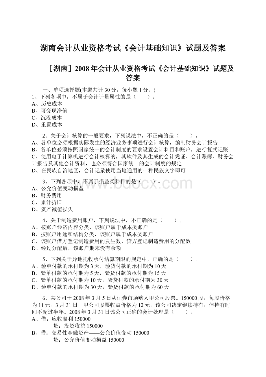 湖南会计从业资格考试《会计基础知识》试题及答案.docx