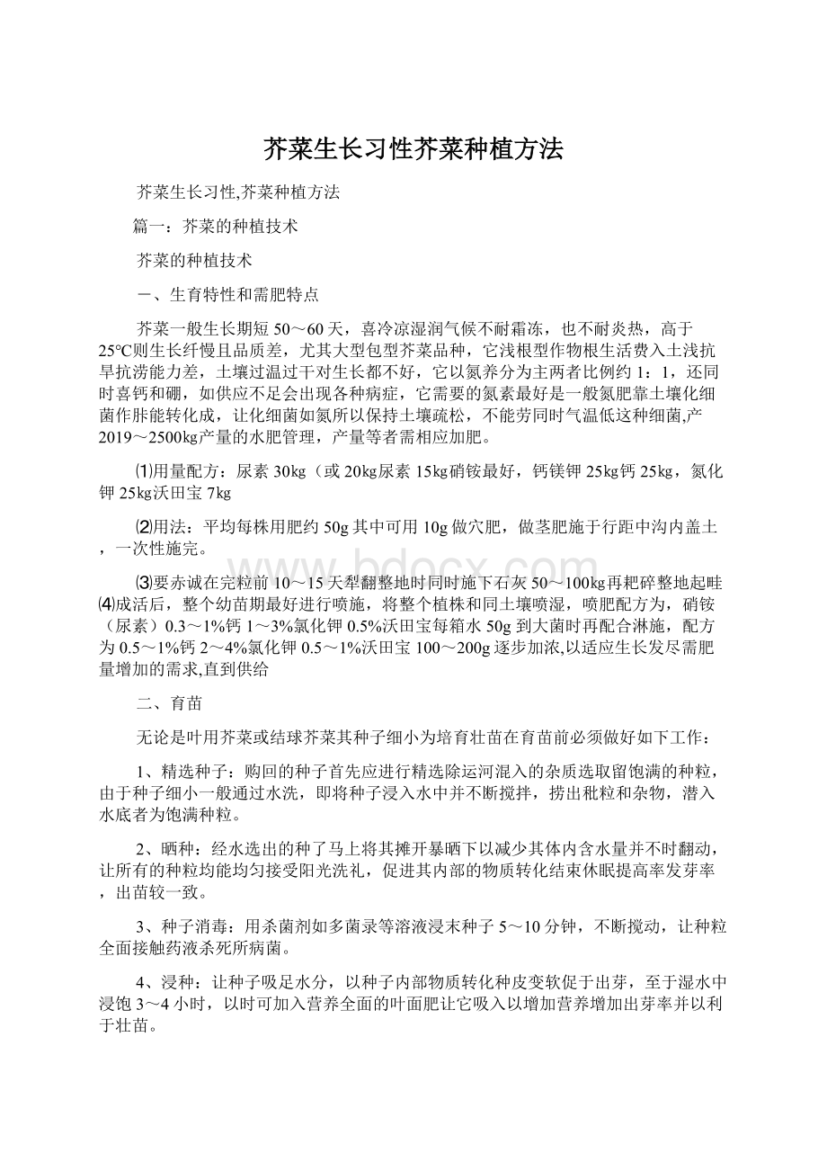 芥菜生长习性芥菜种植方法Word文档格式.docx_第1页