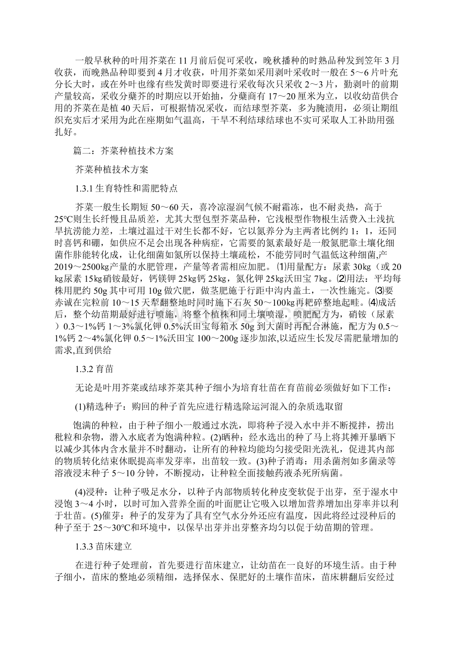 芥菜生长习性芥菜种植方法Word文档格式.docx_第3页