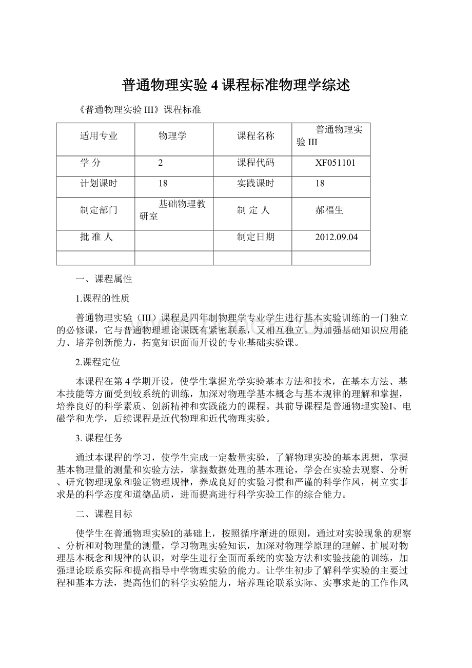 普通物理实验4课程标准物理学综述文档格式.docx