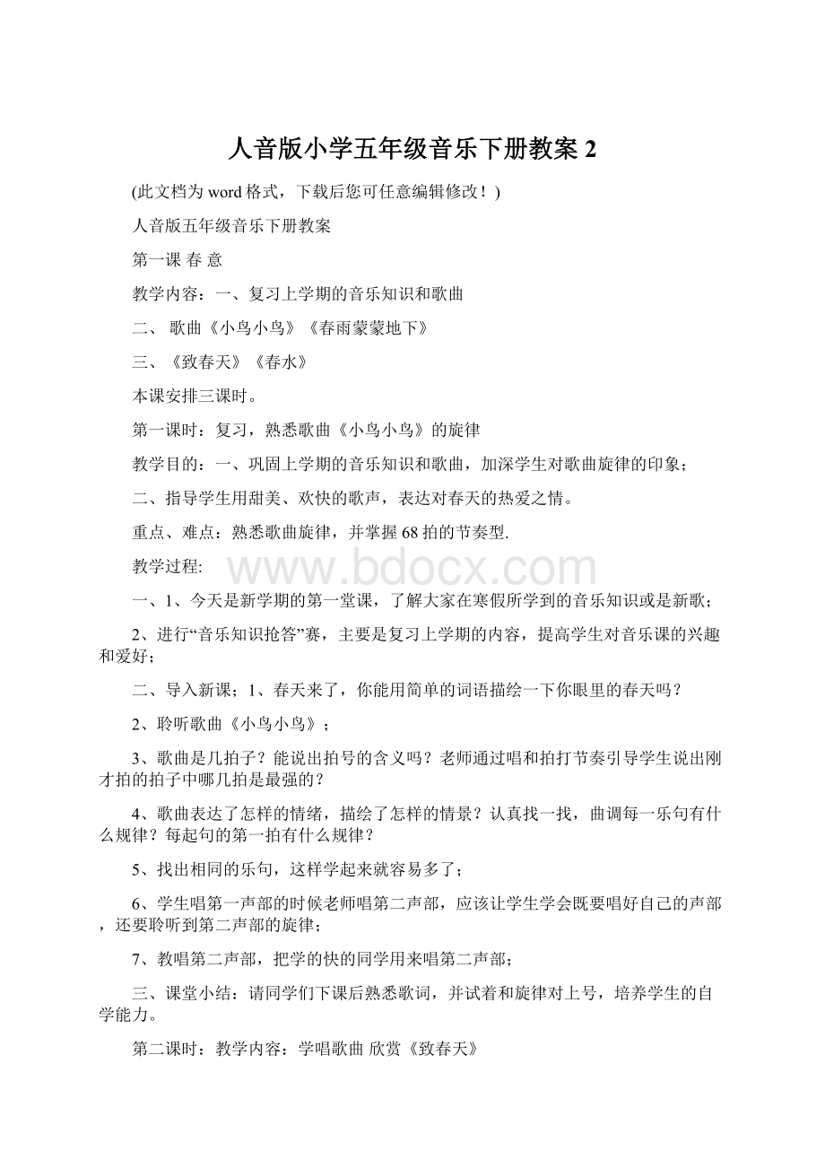 人音版小学五年级音乐下册教案2.docx