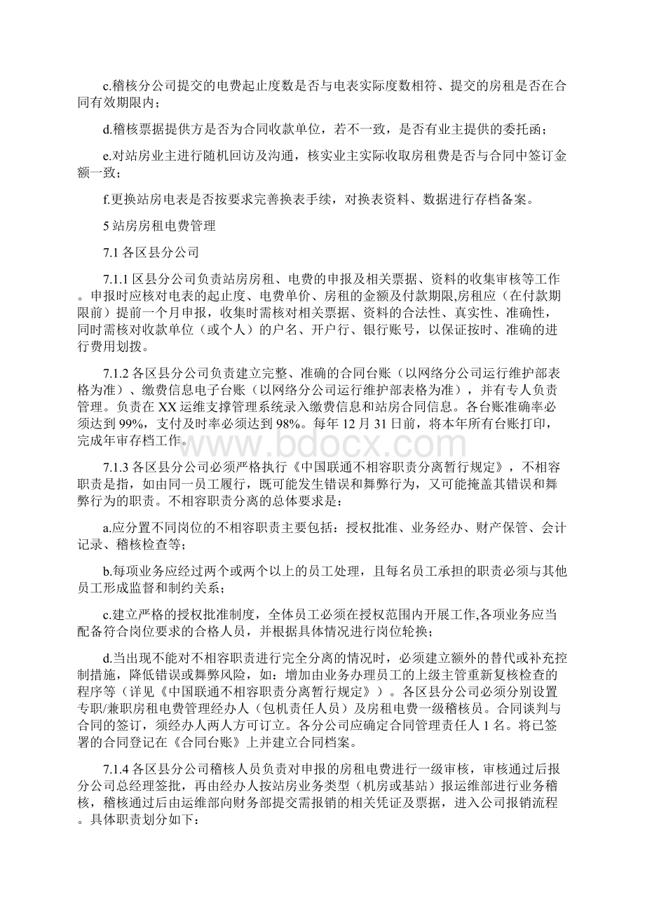 通信机房及基站房租电费管理办法.docx_第3页