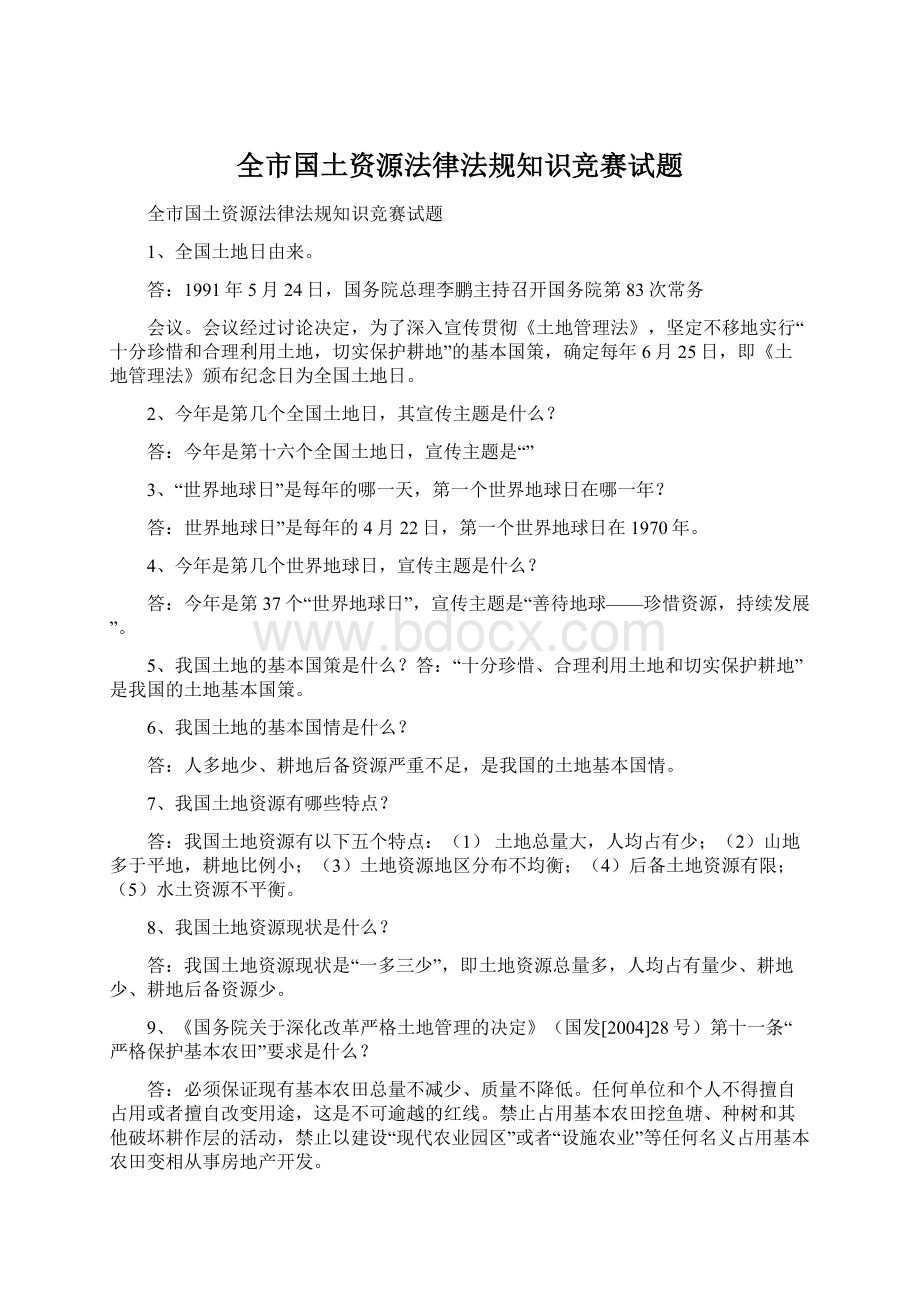 全市国土资源法律法规知识竞赛试题Word文档下载推荐.docx_第1页