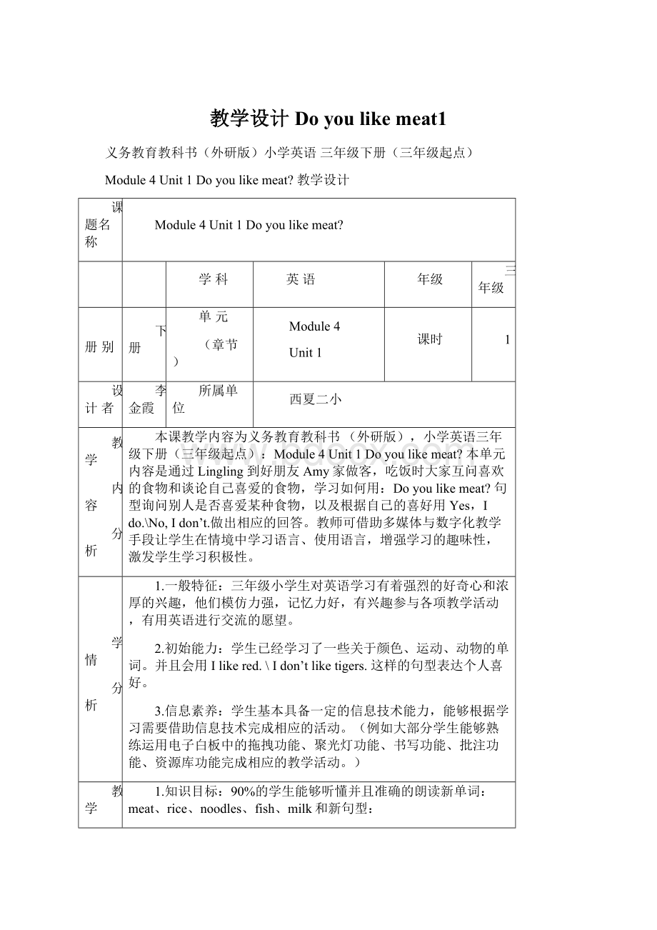 教学设计Do you like meat1Word下载.docx