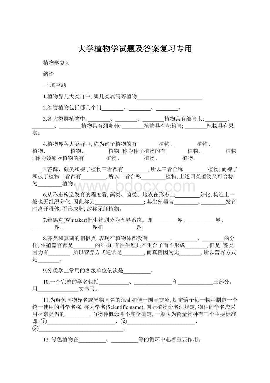 大学植物学试题及答案复习专用Word文件下载.docx_第1页