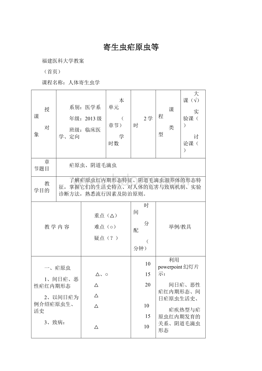 寄生虫疟原虫等Word格式.docx