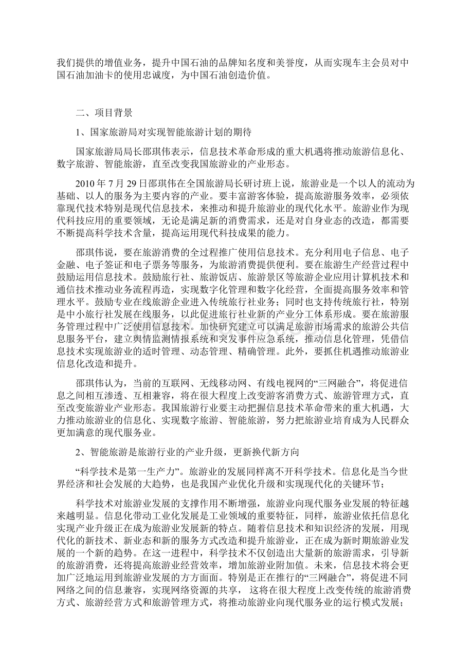 国通旅游卡全国推广可行性报告Word格式文档下载.docx_第2页