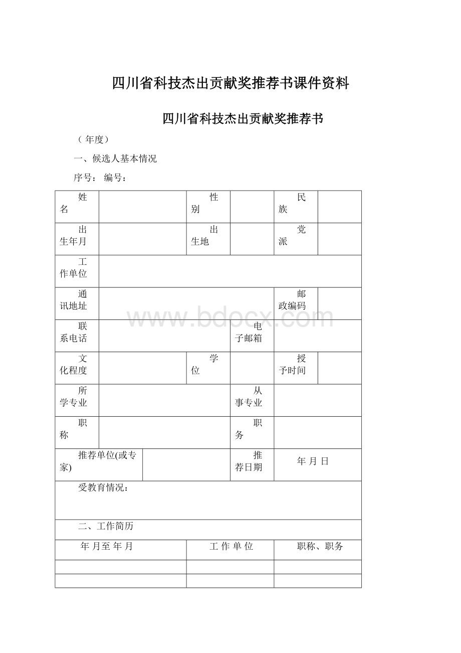 四川省科技杰出贡献奖推荐书课件资料.docx_第1页