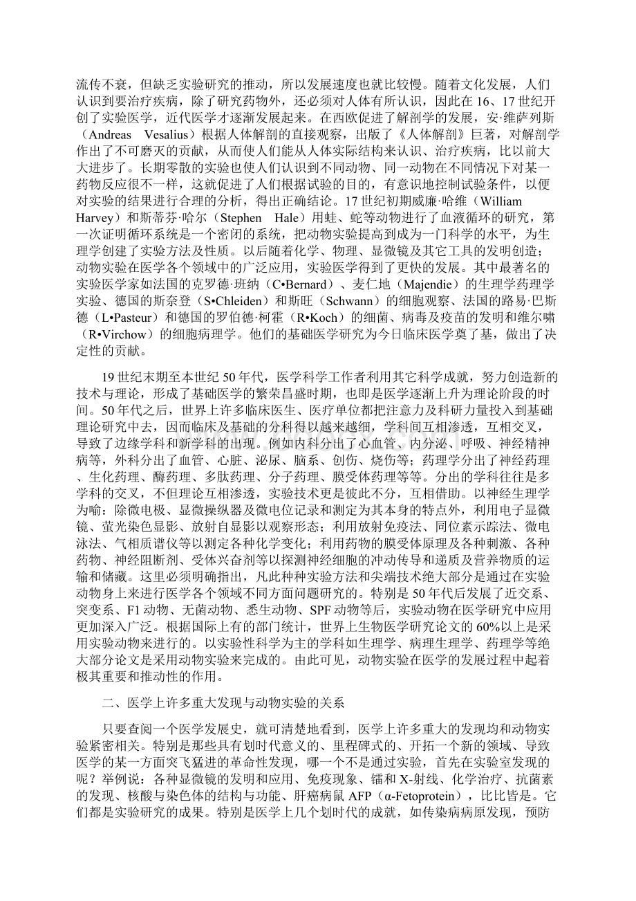 实验动物科学在生物医学发展中作用附件Word文档下载推荐.docx_第2页