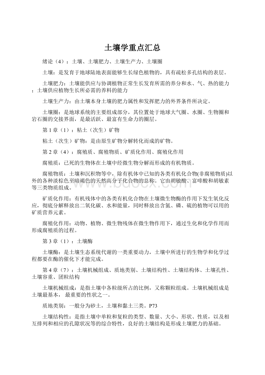 土壤学重点汇总Word下载.docx