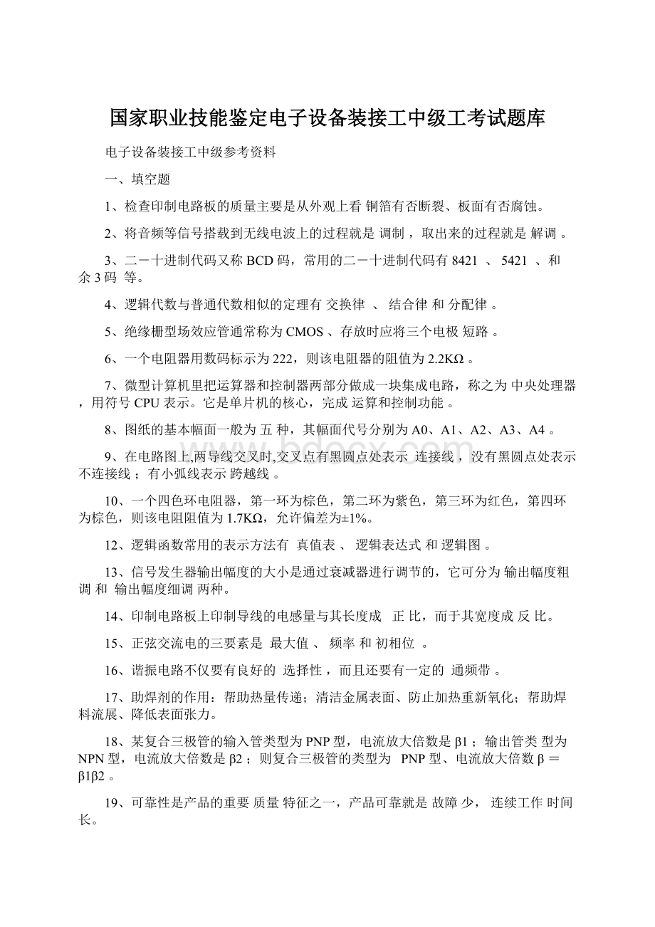 国家职业技能鉴定电子设备装接工中级工考试题库.docx_第1页