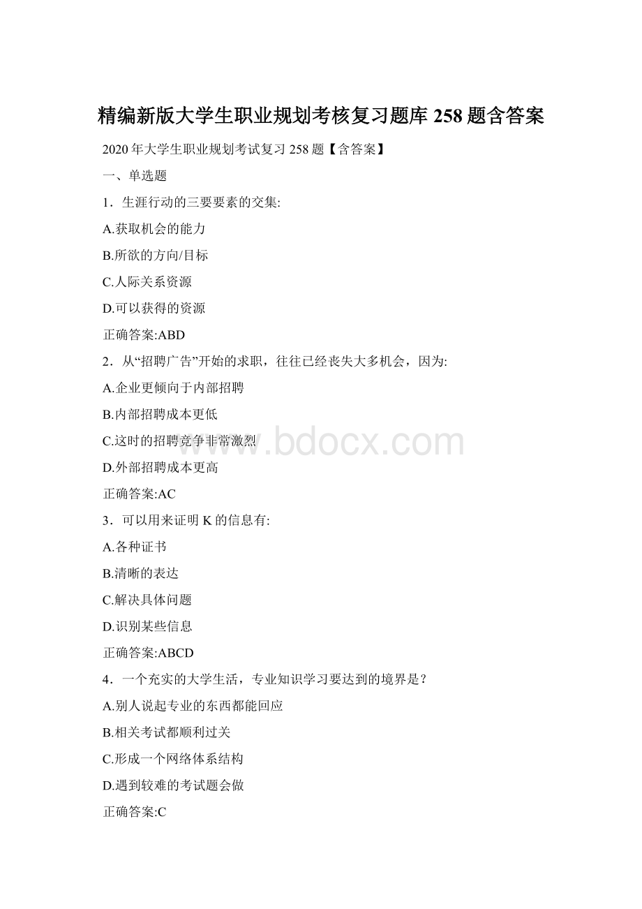 精编新版大学生职业规划考核复习题库258题含答案Word格式.docx_第1页