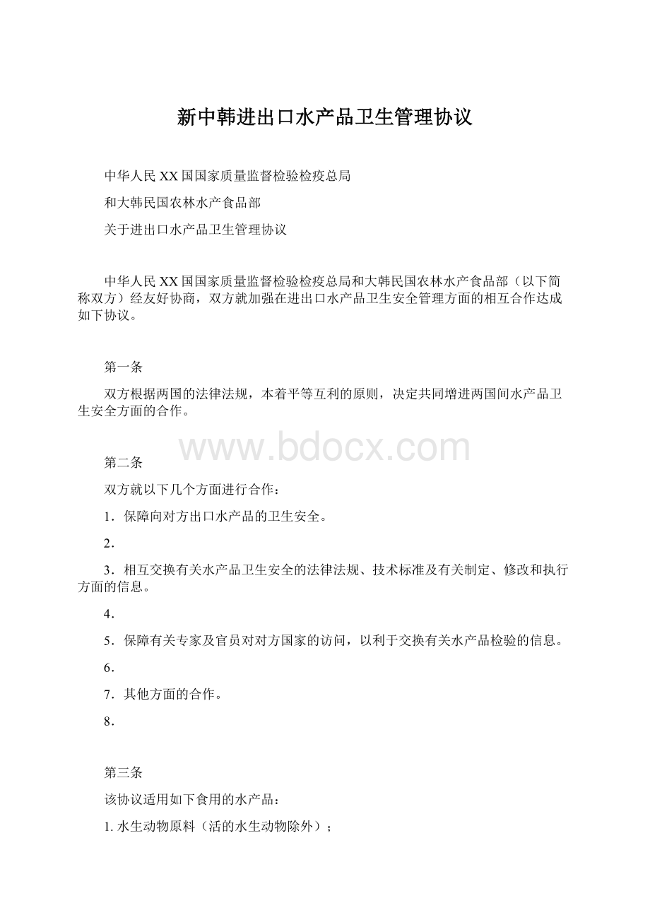 新中韩进出口水产品卫生管理协议Word下载.docx_第1页
