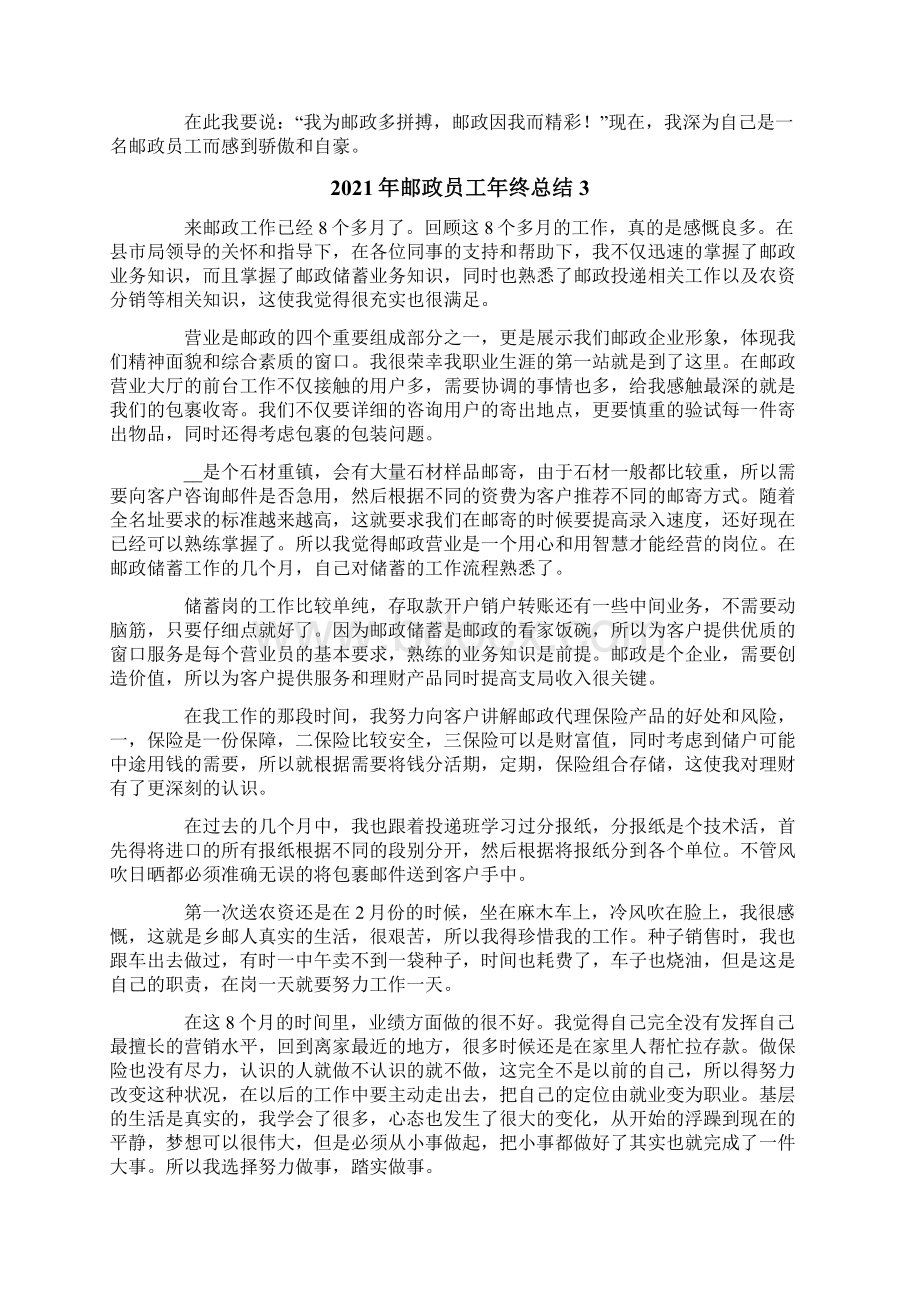 邮政员工年终总结Word文档下载推荐.docx_第3页