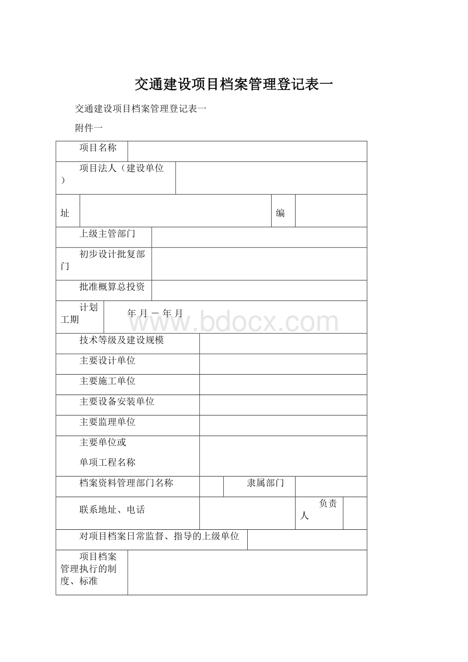 交通建设项目档案管理登记表一Word文件下载.docx