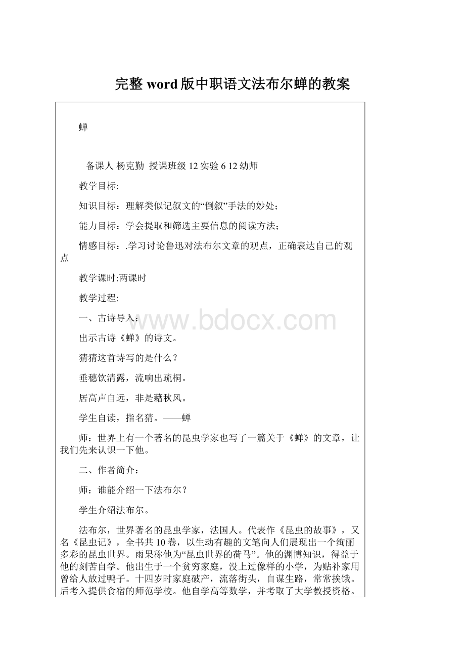 完整word版中职语文法布尔蝉的教案Word格式文档下载.docx