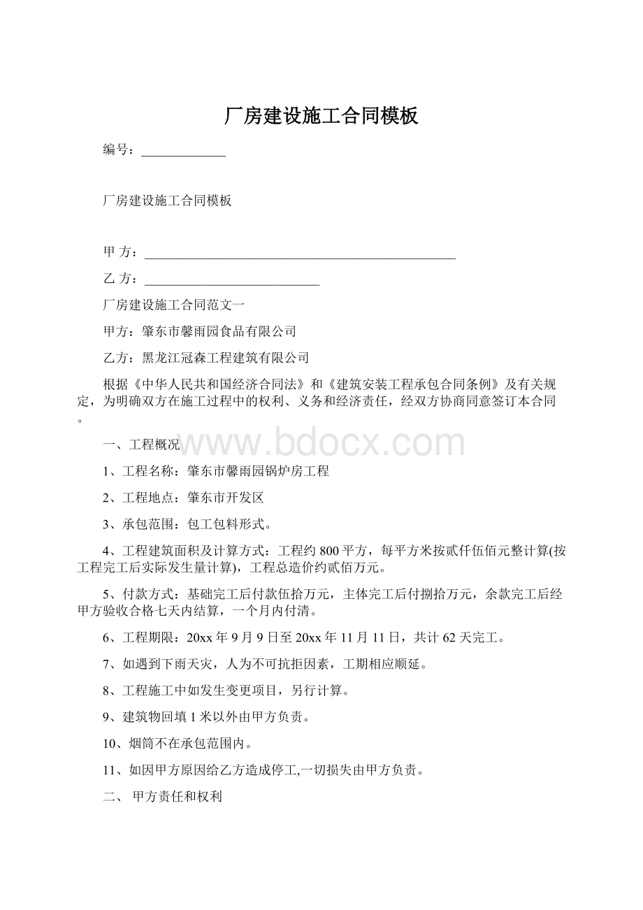 厂房建设施工合同模板.docx_第1页