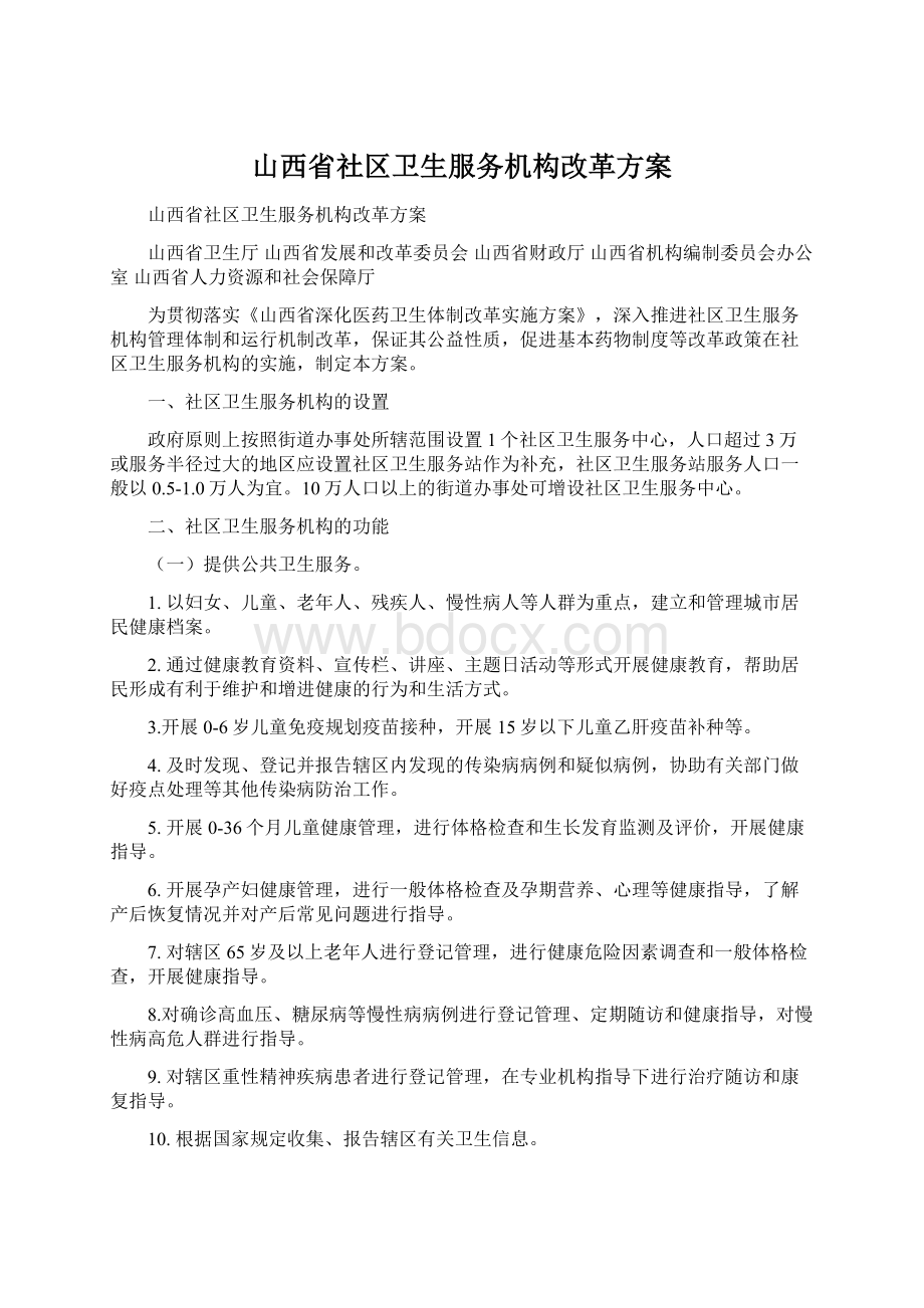 山西省社区卫生服务机构改革方案.docx