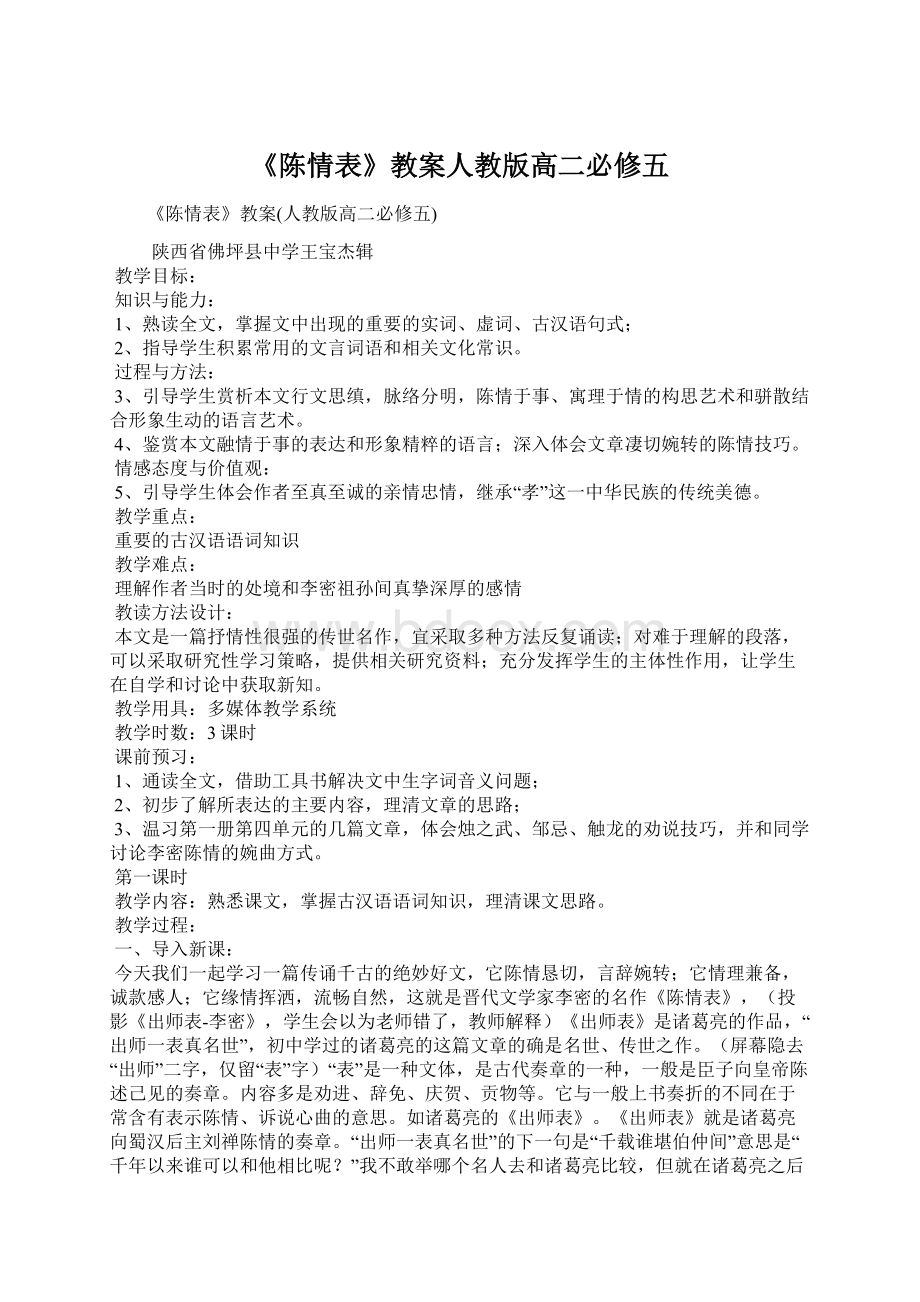 《陈情表》教案人教版高二必修五.docx_第1页