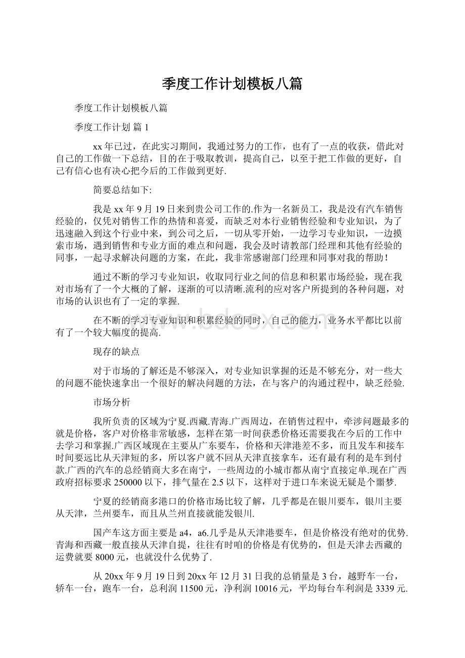 季度工作计划模板八篇Word文档格式.docx