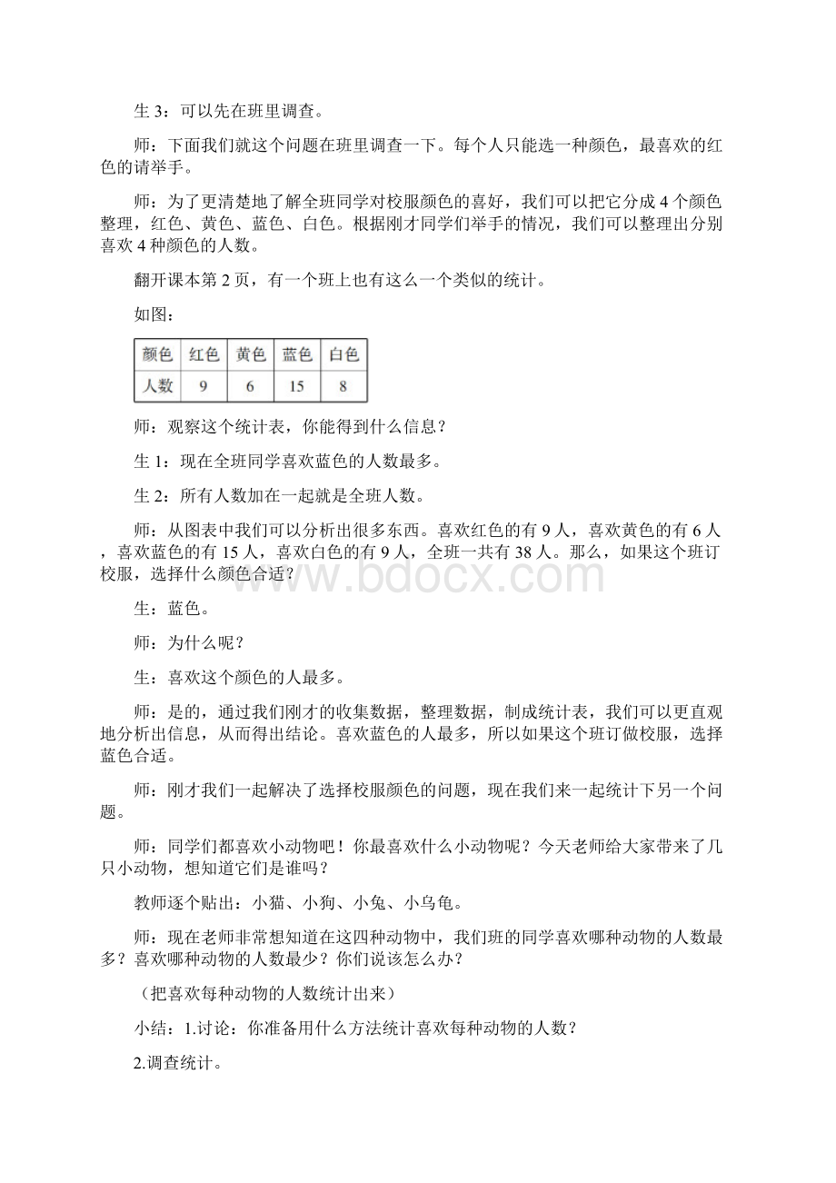 教育部审定二年级数学下册教案Word格式.docx_第2页