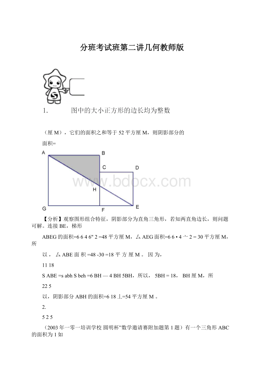 分班考试班第二讲几何教师版Word文档格式.docx