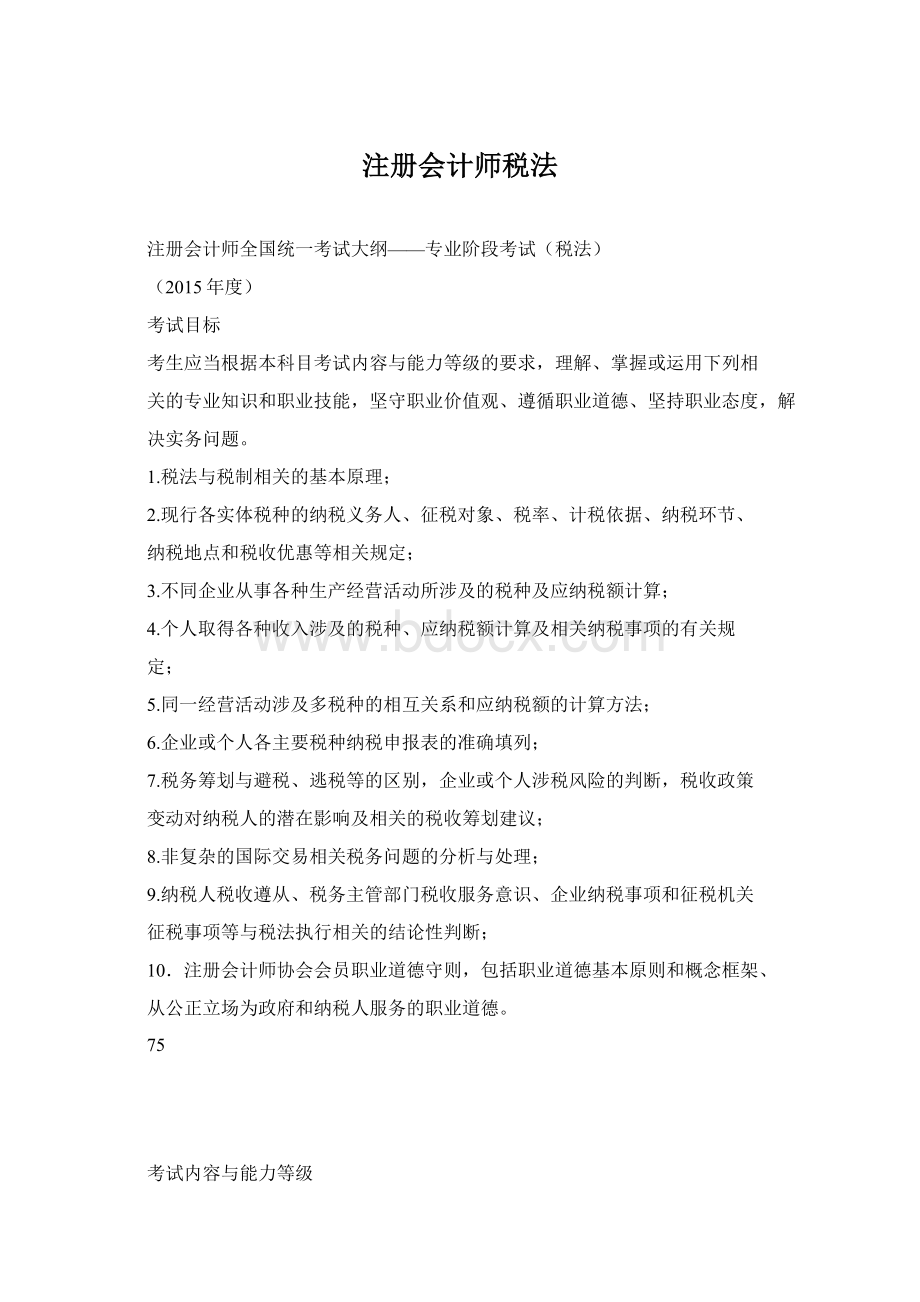 注册会计师税法Word格式.docx