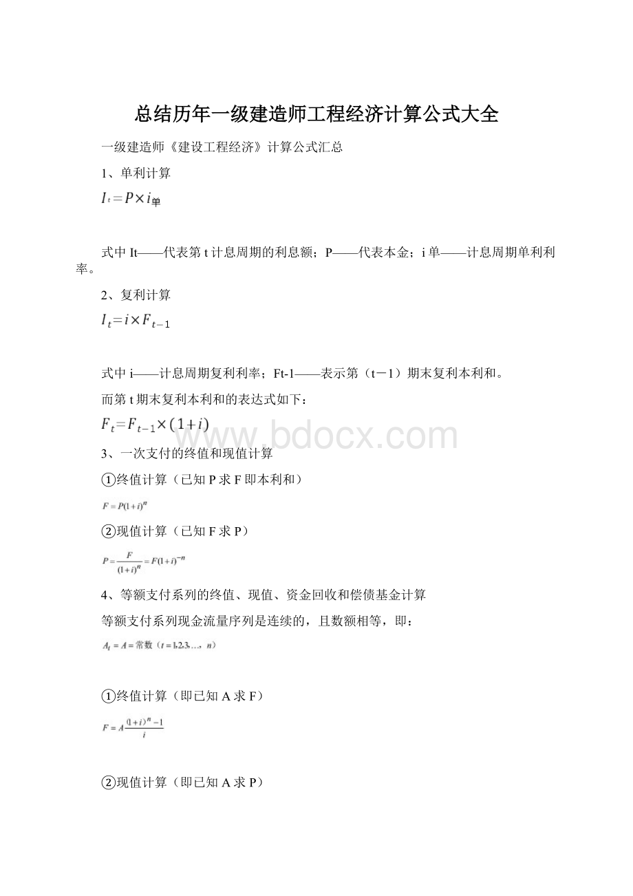 总结历年一级建造师工程经济计算公式大全.docx