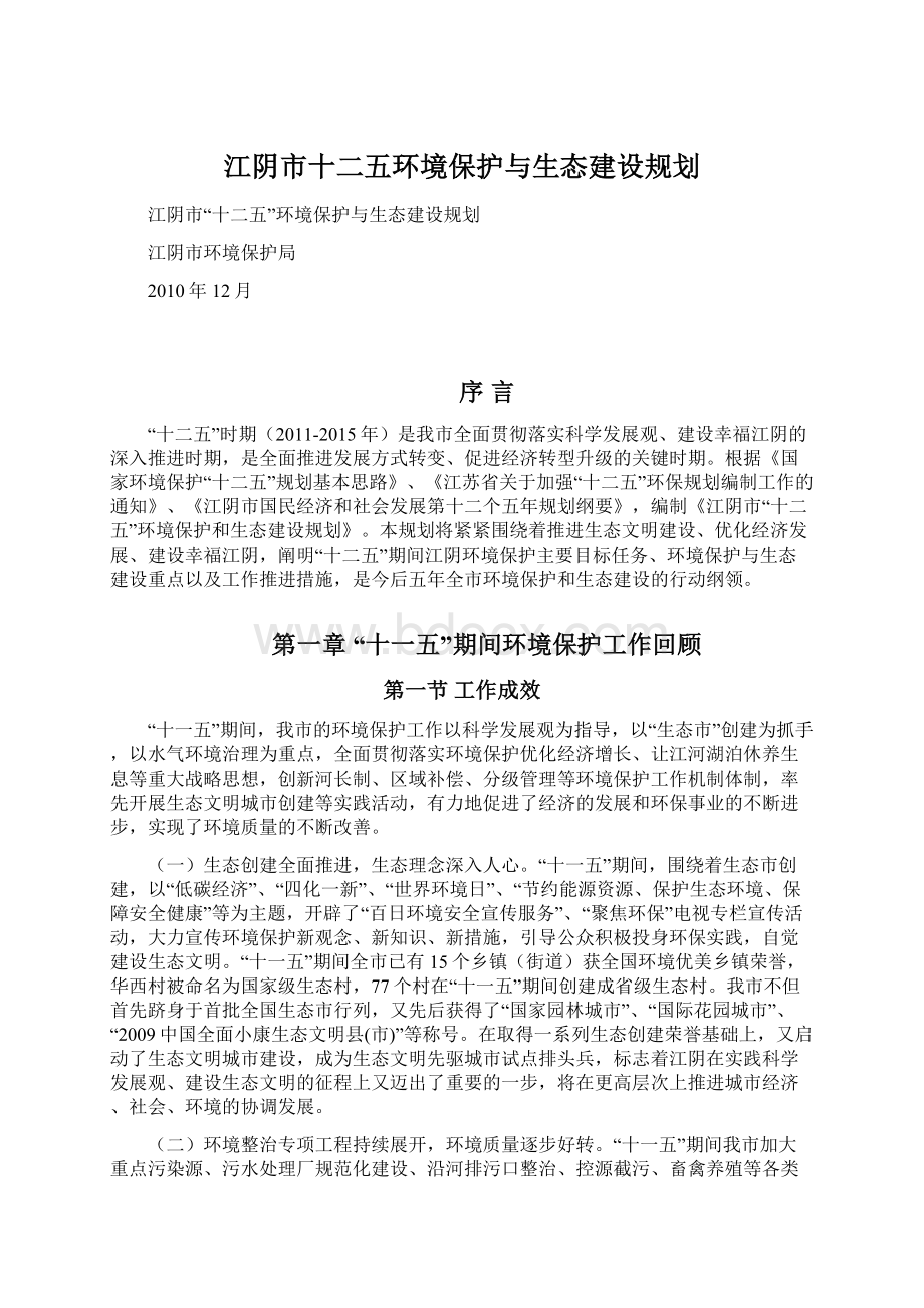 江阴市十二五环境保护与生态建设规划文档格式.docx