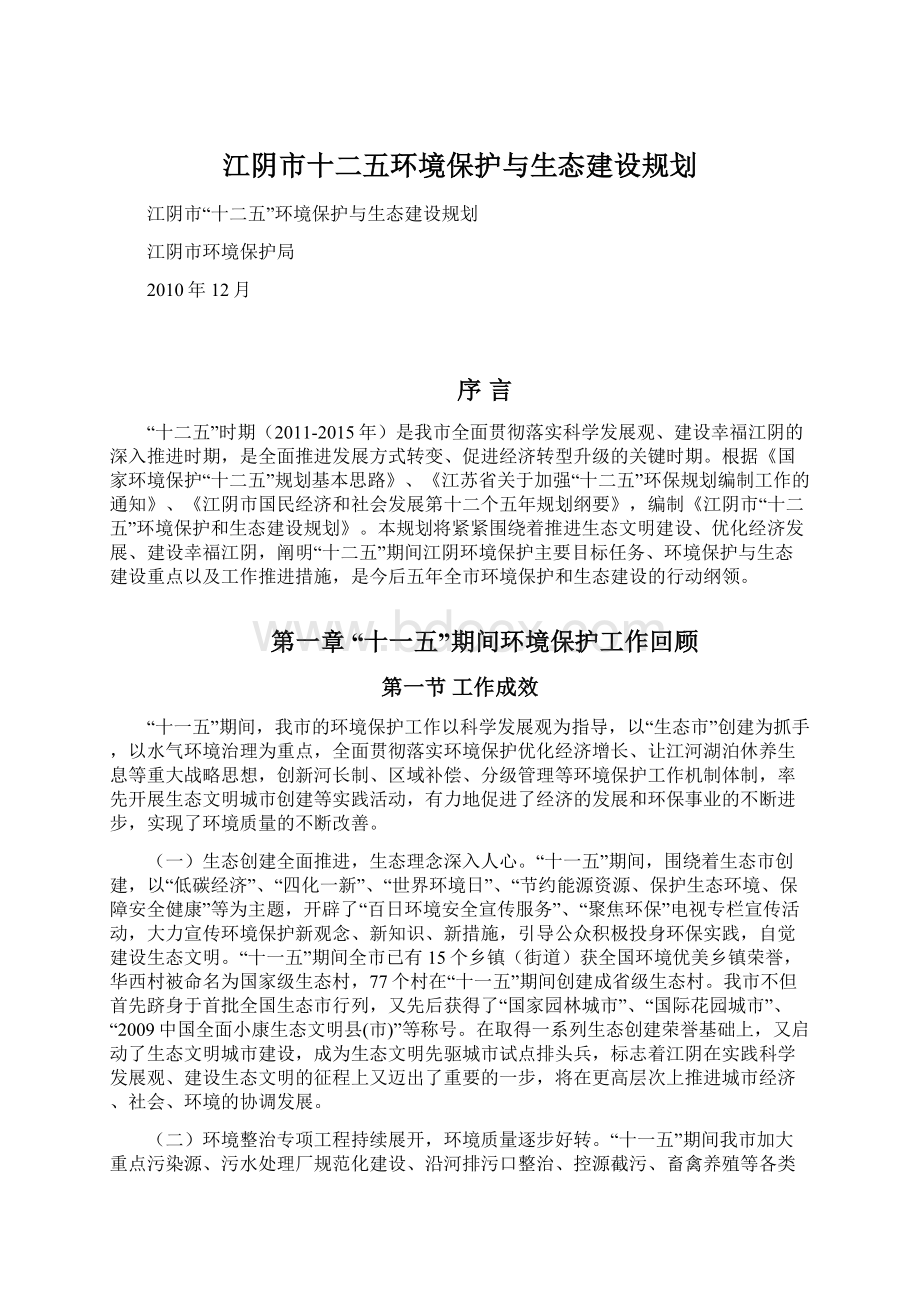 江阴市十二五环境保护与生态建设规划.docx_第1页