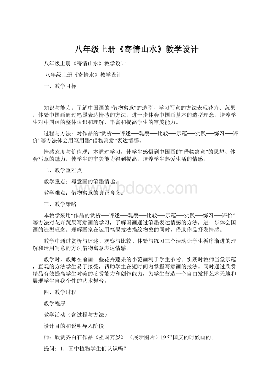 八年级上册《寄情山水》教学设计Word文档下载推荐.docx_第1页