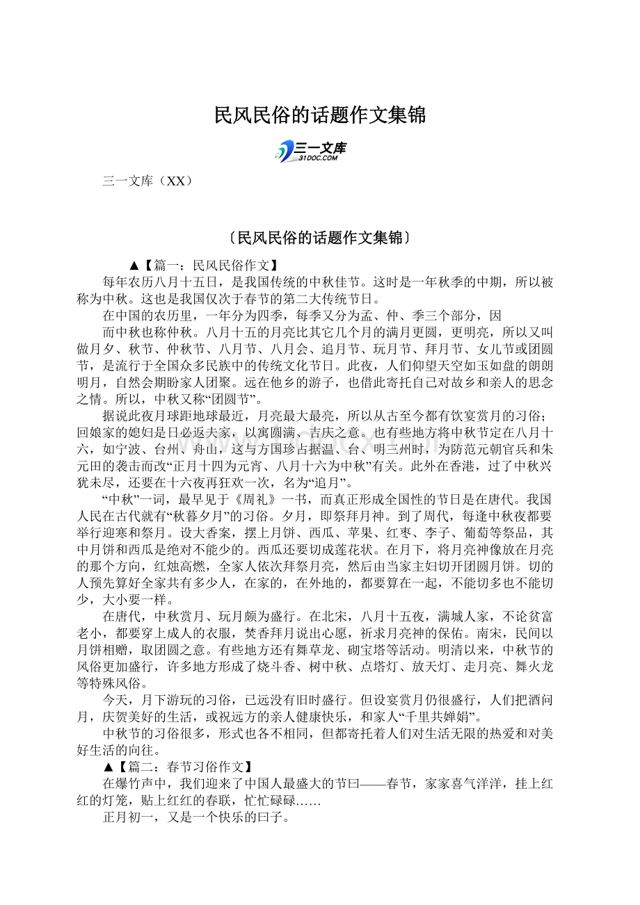 民风民俗的话题作文集锦Word文档格式.docx_第1页