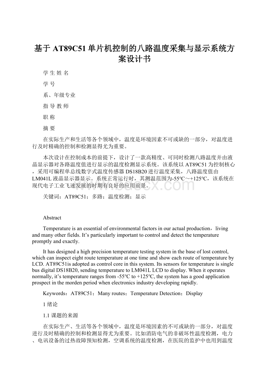 基于AT89C51单片机控制的八路温度采集与显示系统方案设计书.docx