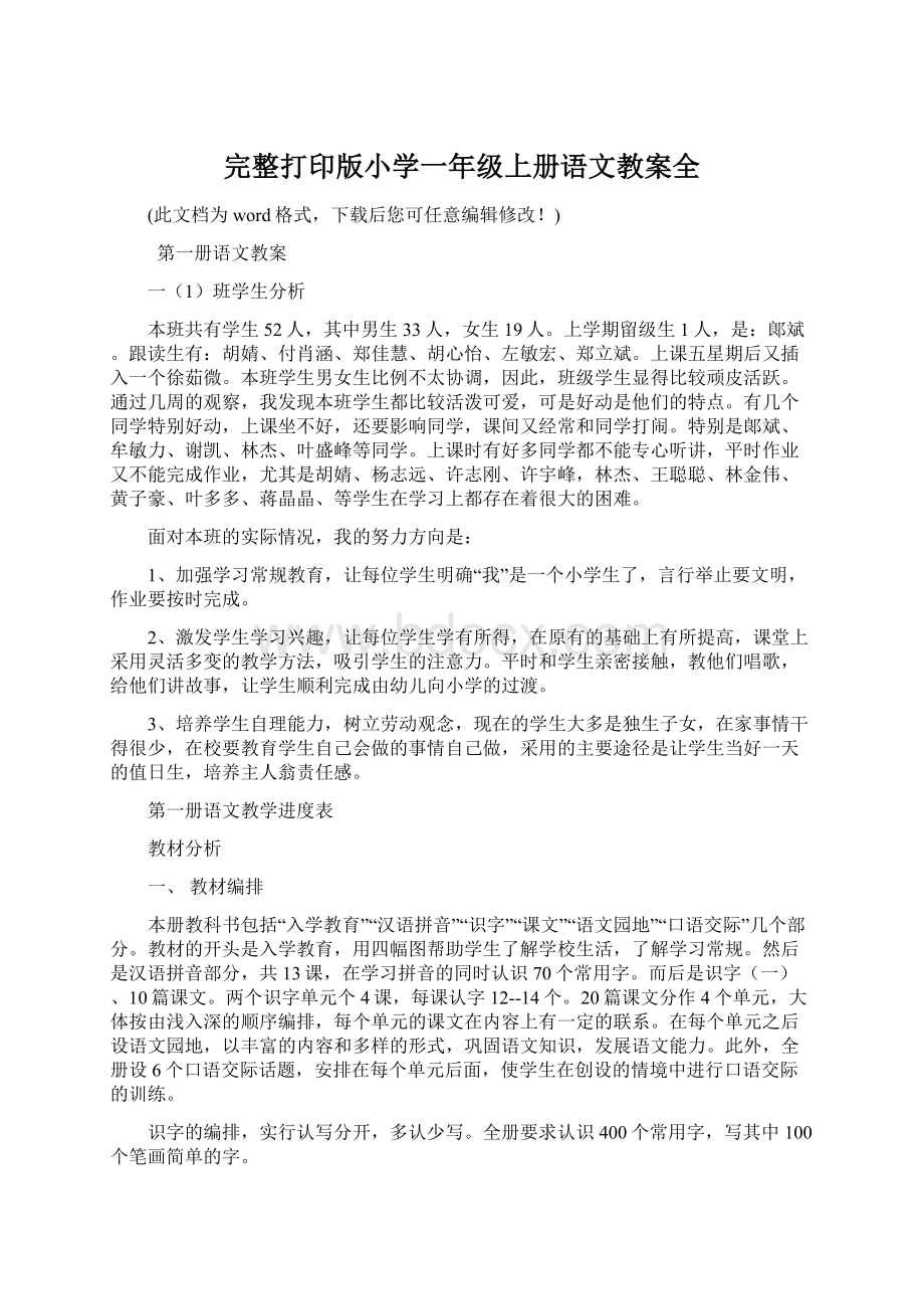 完整打印版小学一年级上册语文教案全Word文档格式.docx