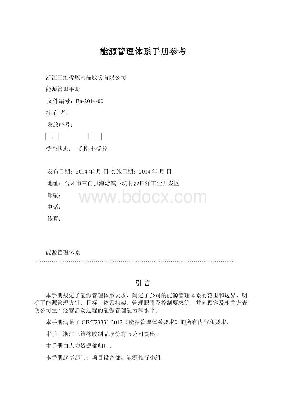 能源管理体系手册参考文档格式.docx