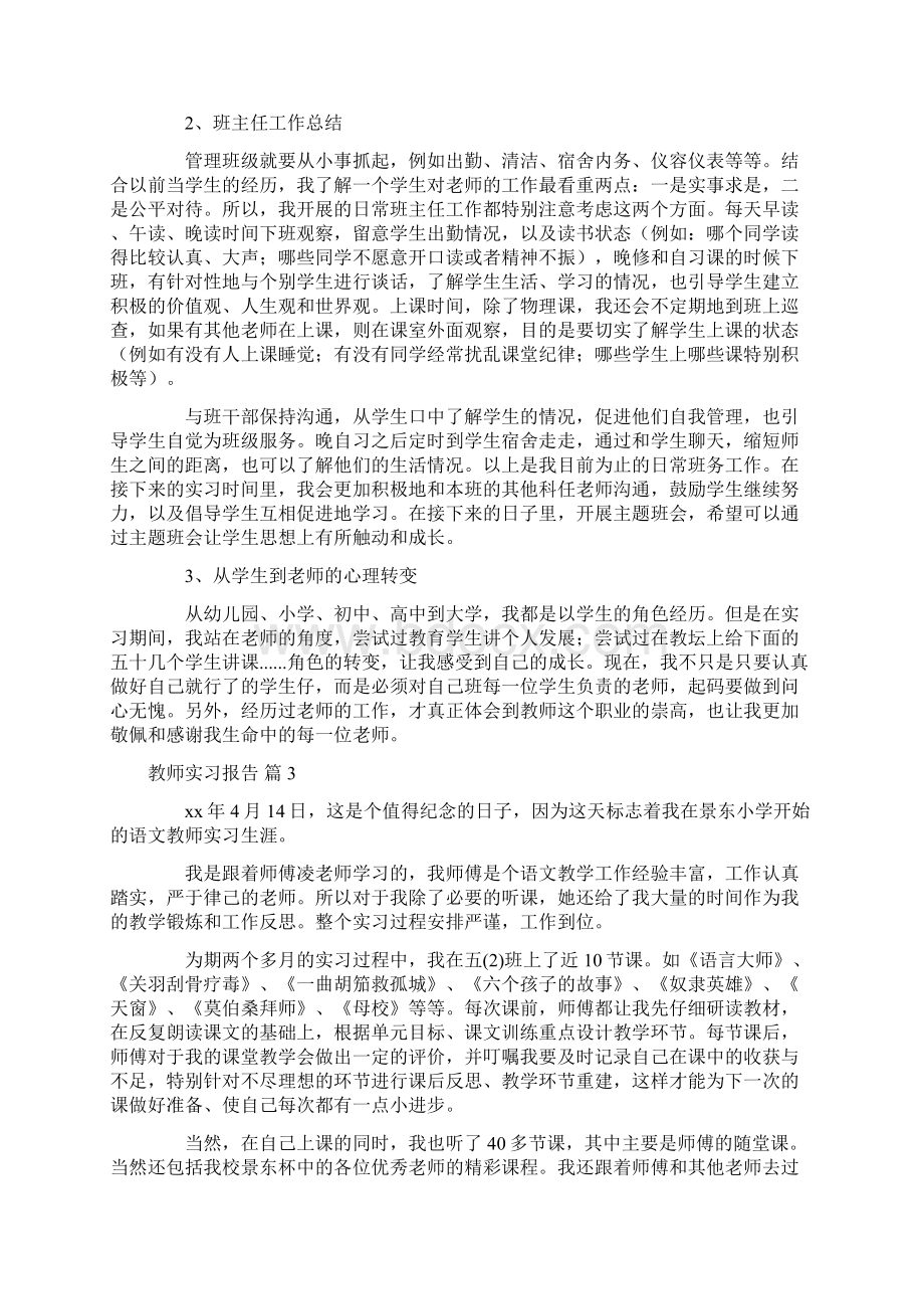 实用的教师实习报告范文七篇.docx_第2页