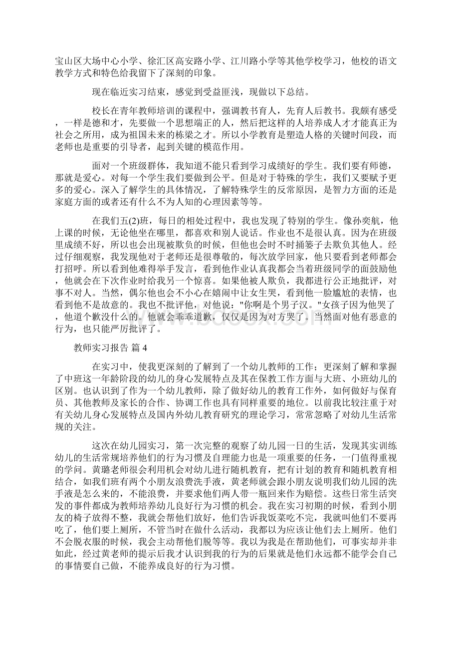 实用的教师实习报告范文七篇文档格式.docx_第3页