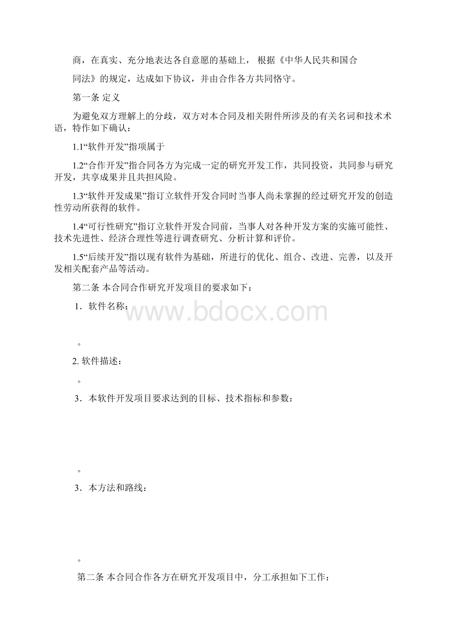 技术开发合作合同样本中华人民共和国科学技术部印制.docx_第3页