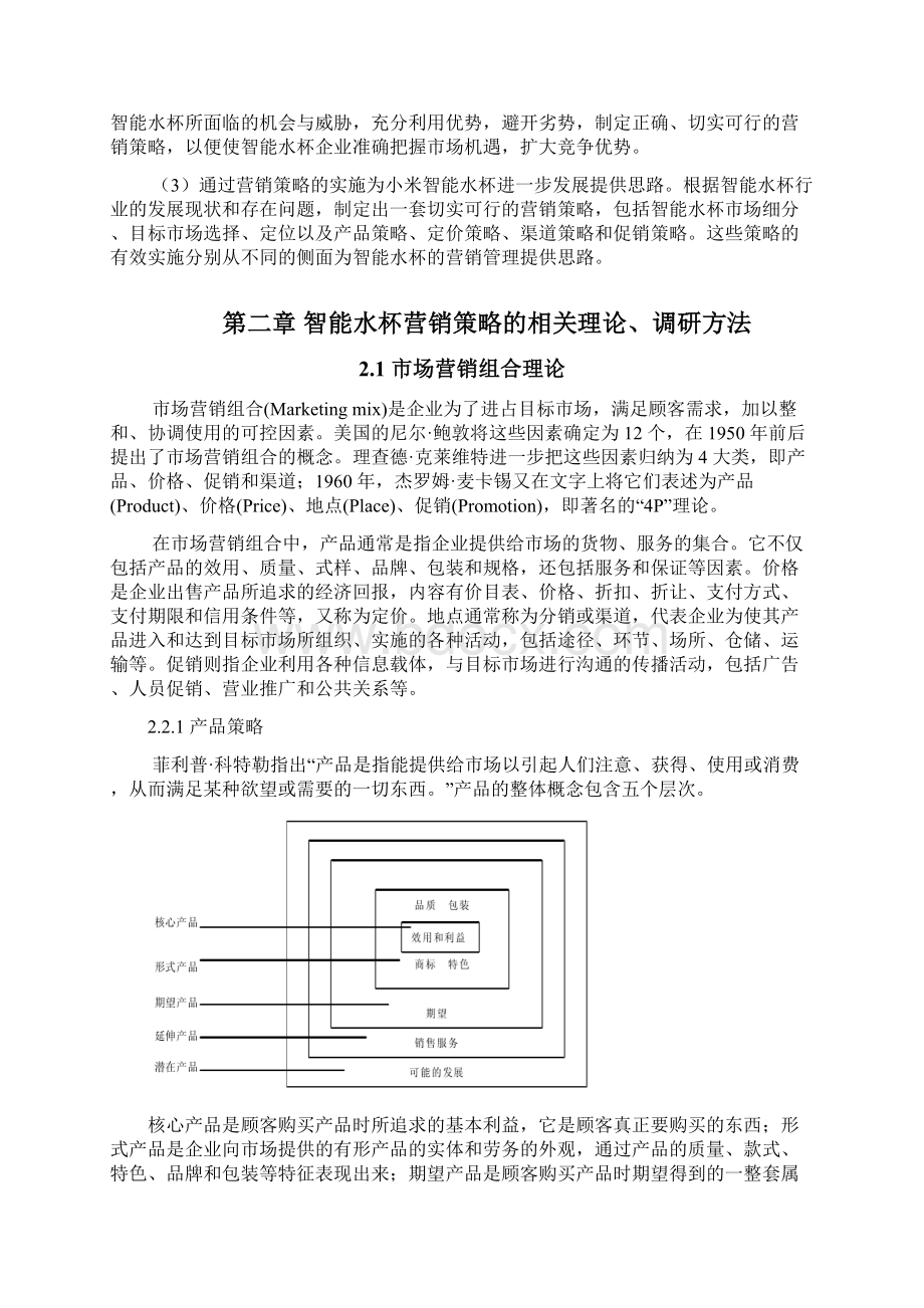 整编小米品牌健康智能水杯市场推广营销方案策划文档格式.docx_第2页