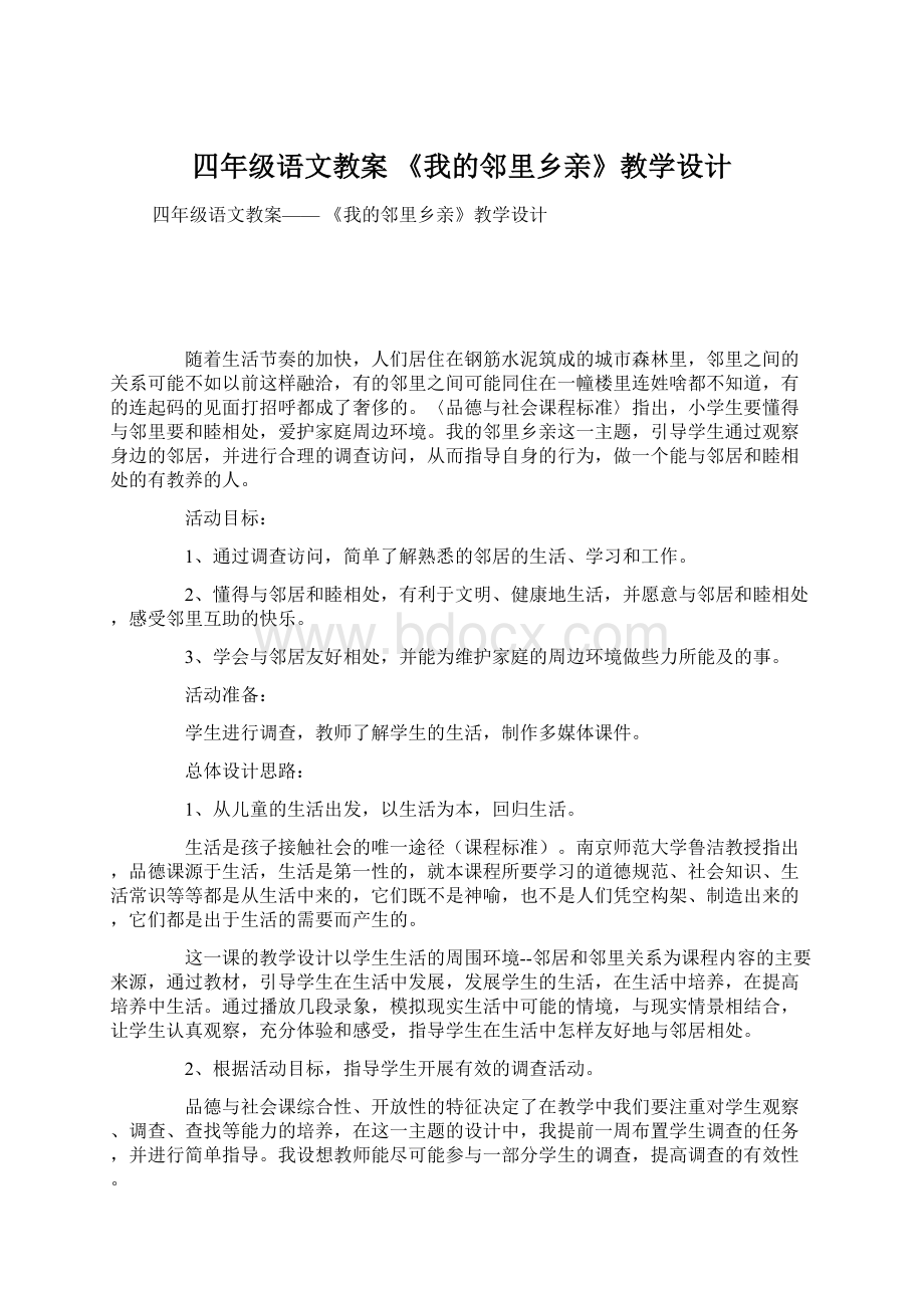 四年级语文教案 《我的邻里乡亲》教学设计.docx_第1页