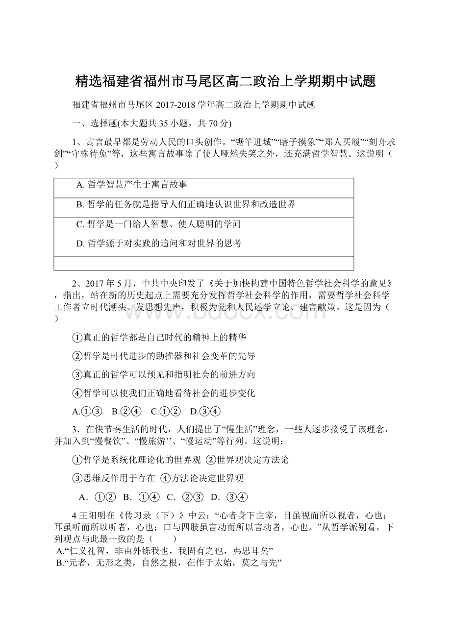 精选福建省福州市马尾区高二政治上学期期中试题Word格式文档下载.docx