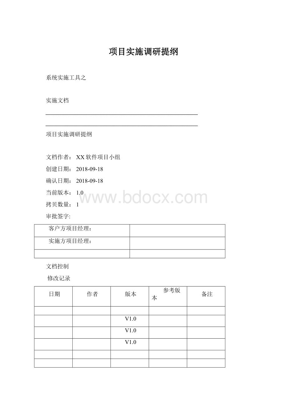 项目实施调研提纲Word格式.docx