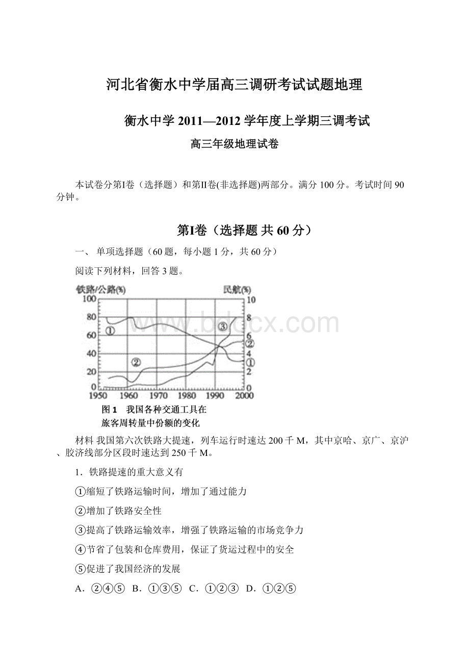 河北省衡水中学届高三调研考试试题地理Word格式.docx