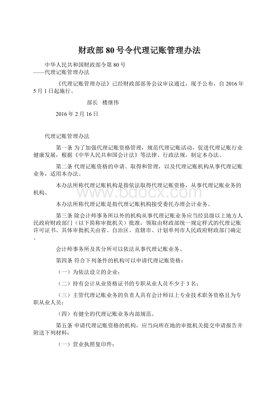 财政部80号令代理记账管理办法.docx