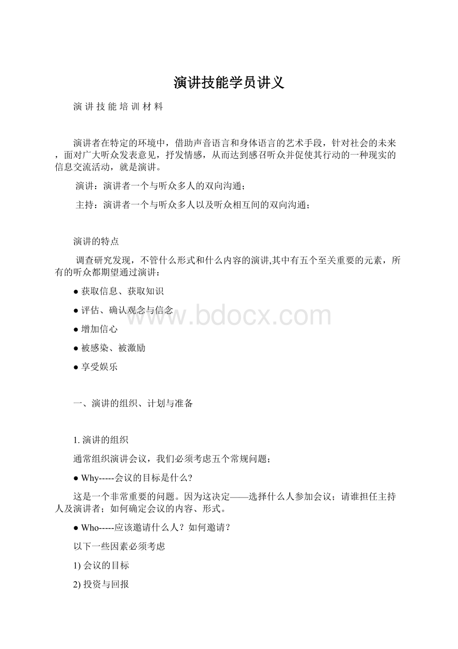 演讲技能学员讲义.docx