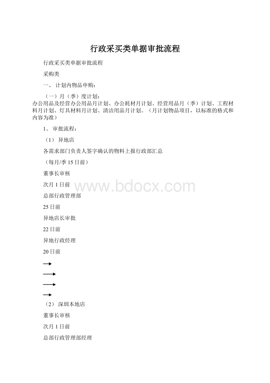 行政采买类单据审批流程Word格式.docx